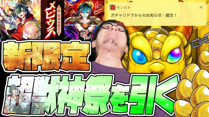 超獣神祭の新限定『メビウス』狙って所持オーブ全て使ってしまった配信者【モンスト】【モンスターストライク】【怪物彈珠】【ぎこちゃん】