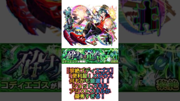 【黎絶ゴディエゴス「便利屋」メビウスが強すぎる！！】 #モンスト #黎絶 #ゴディエゴス #新限定 #超獣神祭 #メビウス