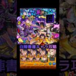 【モンスト】自陣転送壁なしで攻略！【超究極･彩:シェオル闇】