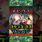 【コディエゴス】メビウスでコディエゴスをワンパン！【モンスト】【黎絶】【黎絶ワンパン】【コディエゴスワンパン】#モンスト#コディエゴス #黎絶 #黎絶ワンパン