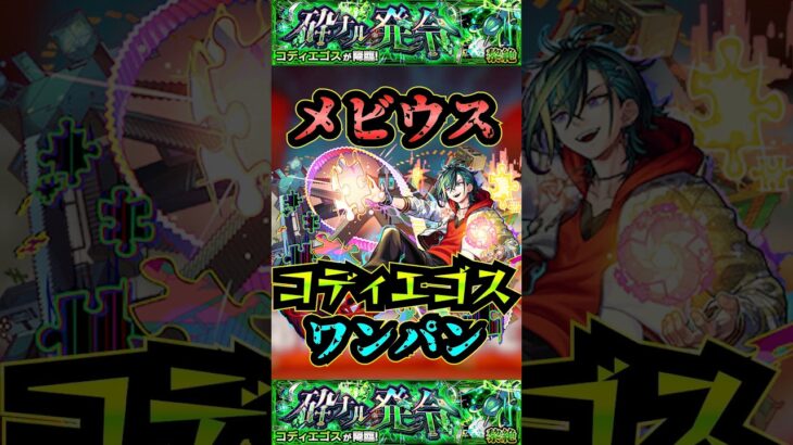 【コディエゴス】メビウスでコディエゴスをワンパン！【モンスト】【黎絶】【黎絶ワンパン】【コディエゴスワンパン】#モンスト#コディエゴス #黎絶 #黎絶ワンパン