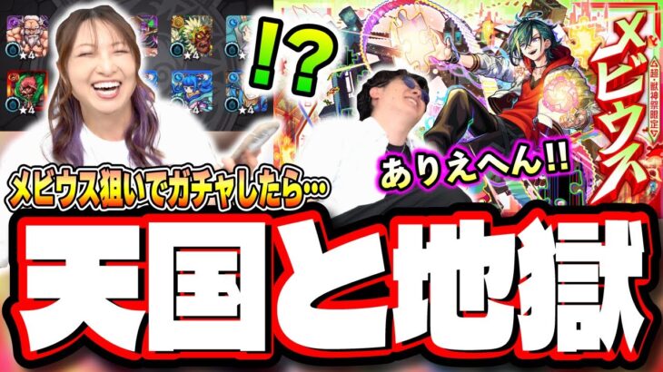 【天国と地獄!!】超獣神祭「メビウス」が出るまで限界までガチャる!!をしたら…【モンスト】