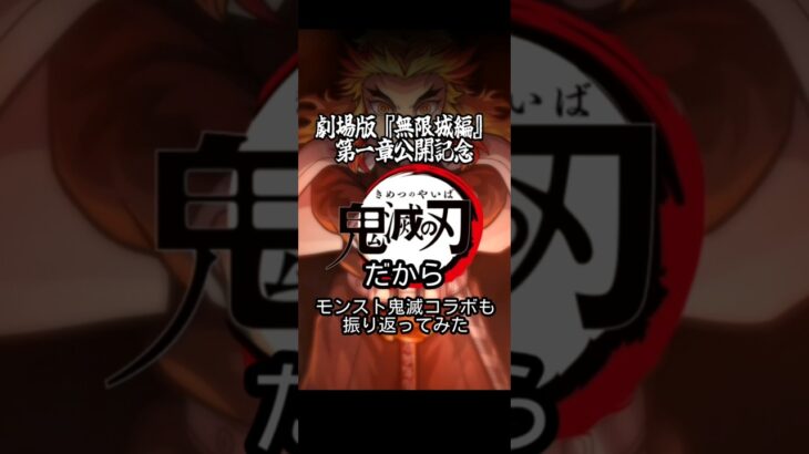 【モンスト】劇場版鬼滅『無限城編』公開記念だからモンスト鬼滅コラボを振り返って見た#モンスト #鬼滅の刃 #煉獄杏寿郎