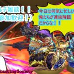 【モンスト】ケツカッチンすぎるマルチ雑談！【参加型】