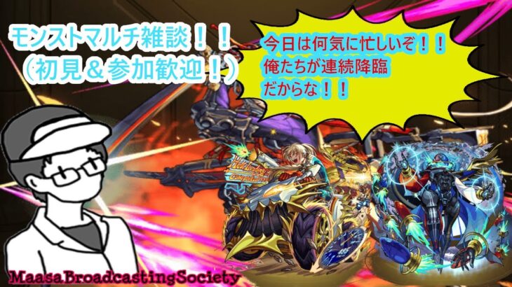 【モンスト】ケツカッチンすぎるマルチ雑談！【参加型】