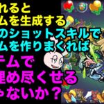 【モンスト】壁にふれるとアイテムを生成するケロンのショットスキルで遊んでみた