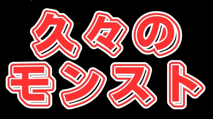 【モンスト】この季節にモンストに戻るのはあるあるですかね…【雑談】【ソロ】【ブランク】