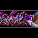 [モンスト][参加型]深淵＆トーナメント攻略(*’ω’*)助けてくれる方大募集|ω・)[生配信]