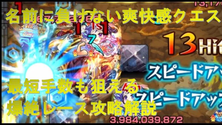 【モンスト】爆絶レース攻略解説