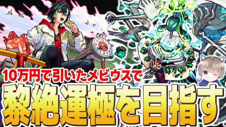 【モンスト】黎絶『コディエゴス』で新キャラ『メビウス』を使って運極目指すぞ～！【ゆらたま】