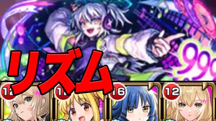 【リズム】リズム初回プレイ！！ モンスト