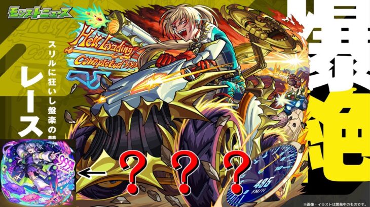 【モンストＬＩＶＥ】新爆絶レースを初見で攻略　新ＥＸは・・・何だコイツ？？？