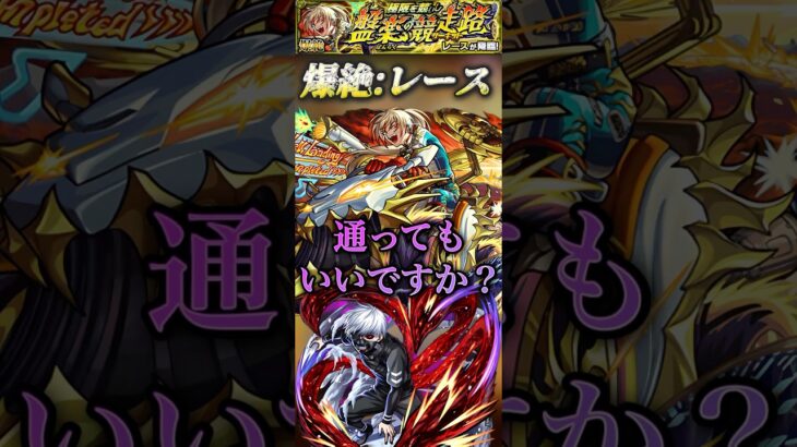 【モンスト】爆絶:レース　金木研『重力ないですが、通ってもいいですか』#モンスト #金木研#爆絶