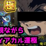 鬼滅の刃「無限列車編」を視聴しながら黎絶デティアカルを運極にします【モンスト】