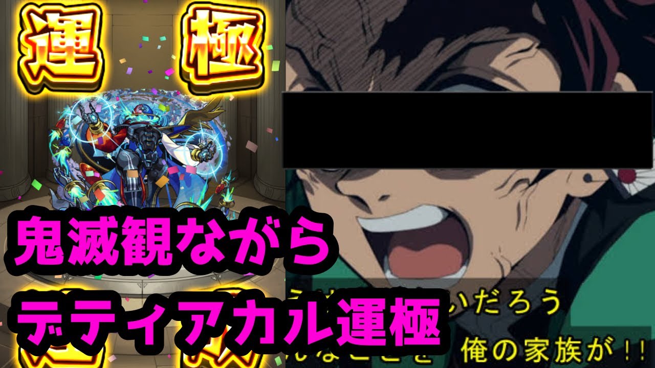 鬼滅の刃「無限列車編」を視聴しながら黎絶デティアカルを運極にします【モンスト】