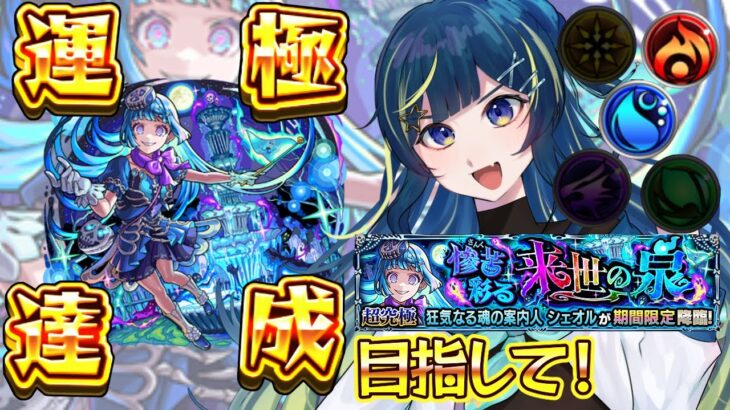 【 #モンスト 】只今黎絶中！シェオル 彩 攻略目指して！！【 星時まほろ 】