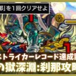 【禁忌の獄:深淵】刹那攻略動画【モンスト】