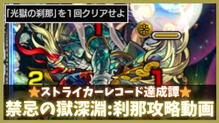 【禁忌の獄:深淵】刹那攻略動画【モンスト】