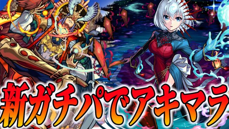 【包青天獣神化改】包青天使ってアキマラするぜよ【モンスト】【モンスターストライク】