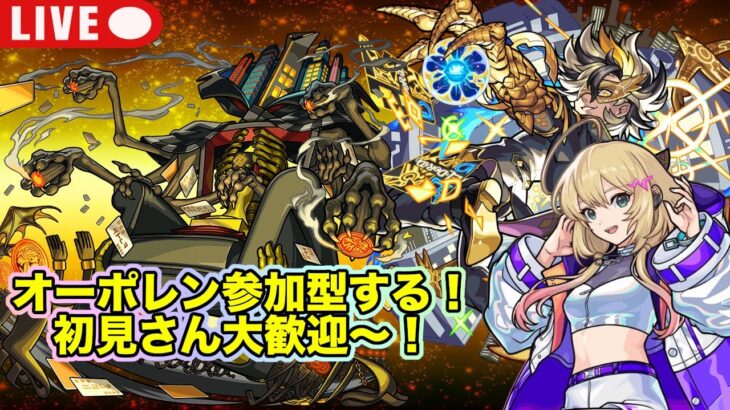 【#モンスト】轟絶オーポレン参加型やっていく！初見さん大歓迎〜！#参加型