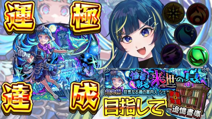 【 #モンスト 】只今書庫（コンプレックス）中！！シェオル 彩 攻略目指して！！追憶も【 星時まほろ 】