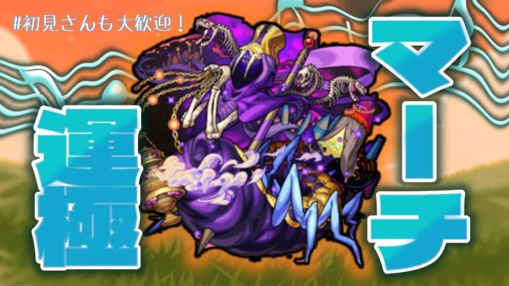 【モンスト】轟絶マーチの運極作りたい！