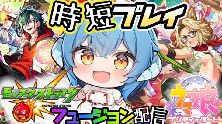 【モンスト★参加型】もしかして、ガチャを引くかも！？一緒にプレイしたいストライカーはコメント下さい【ウマ娘】リ新シナリオのおまかせ育成をして、ランクが高いウマ娘を育成する