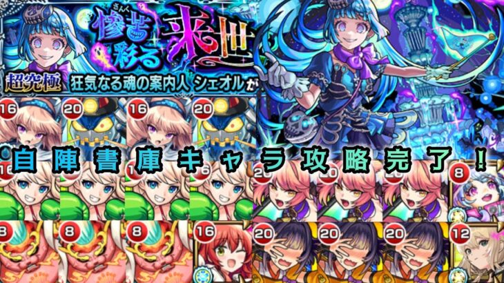 【モンスト】全属性自陣書庫キャラ攻略完了！【超究極・彩:シェオル】