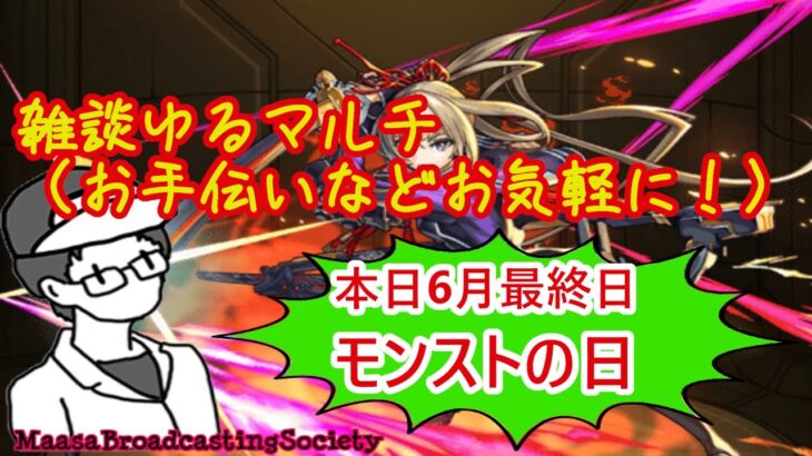 【モンスト】６月最後のモン日！雑談マルチ！【参加型】