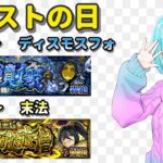 【モンストの日】誰が適正だっけか？【視聴者参加型/汐崎ルイ】