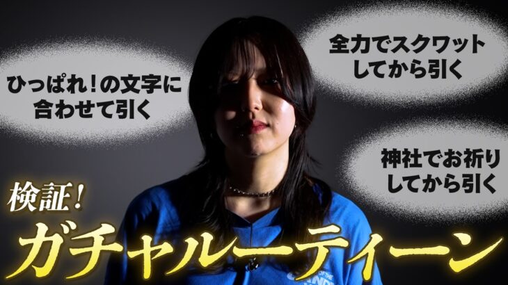 【ガチャ検証】視聴者から募集した”神引きルーティーン”を試してみた！モンストのパワースポット(？)で引いた結果…!?【モンスト公式】