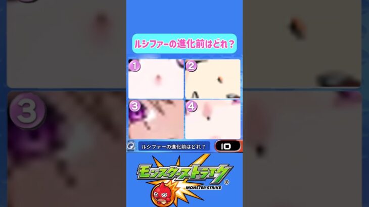 【モンストクイズ】ルシファーの進化前はどれ？