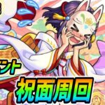 【#モンスト】新イベント『祝面』運極目指して周回していくぅ🍻