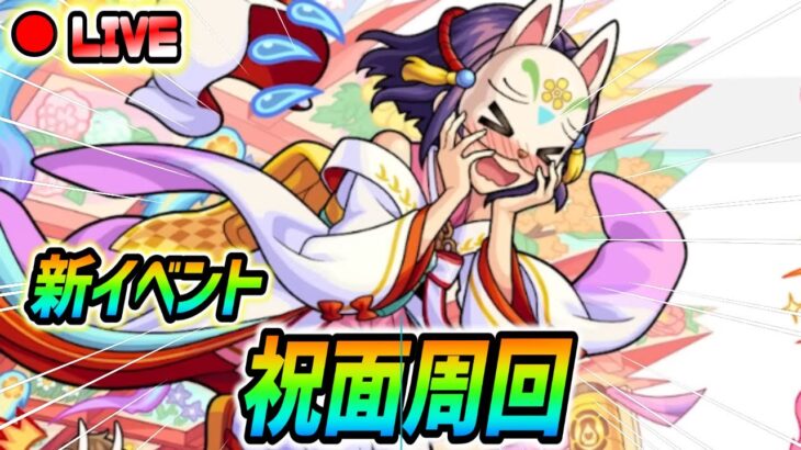 【#モンスト】新イベント『祝面』運極目指して周回していくぅ🍻