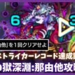 【禁忌の獄:深淵】那由他攻略動画【モンスト】