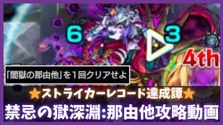 【禁忌の獄:深淵】那由他攻略動画【モンスト】