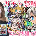 【モンスト】迷った挙句モンストブライダル５αガチャを引いた結果はこちら！！