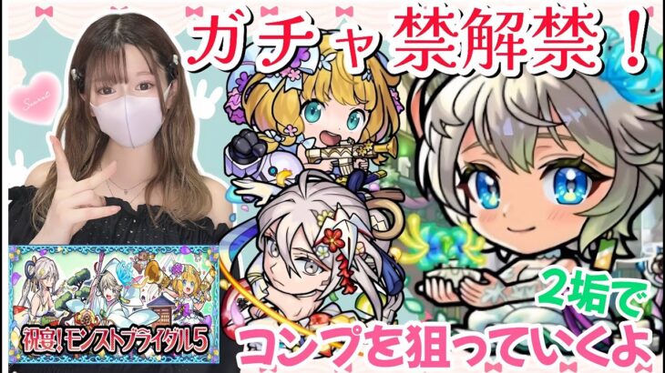 【モンスト】迷った挙句モンストブライダル５αガチャを引いた結果はこちら！！