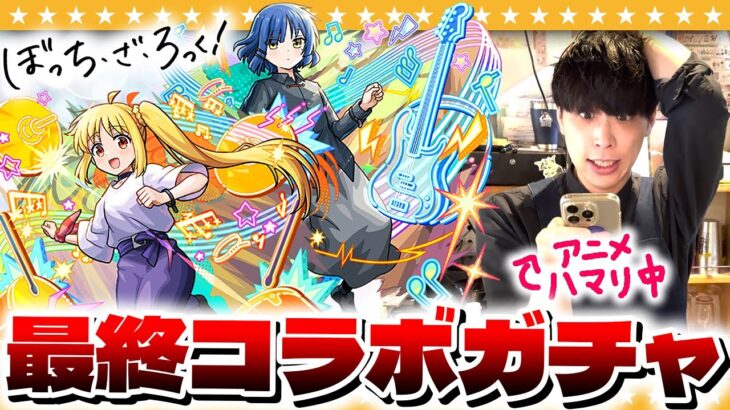 【モンスト】アニメ激ハマり中…大嶋の後悔したくない！「ぼっち・ざ・ろっく」コラボガチャ！！