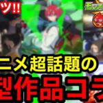 【モンスト】激アツ‼︎春アニメ超話題の『大型作品コラボ予想』※ほぼ確実に来ます！！【モンストコラボ】