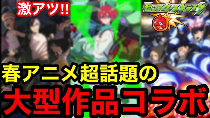 【モンスト】激アツ‼︎春アニメ超話題の『大型作品コラボ予想』※ほぼ確実に来ます！！【モンストコラボ】