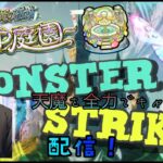 【モンストライブ]天魔庭園・試練お手伝いします！禁忌深淵お手伝いします！ｗ初心者参加大歓迎ｗ初見さんも楽しく遊べる配信なので是非参加お待ちしてます(^^♪いつも楽しい配信やってます！