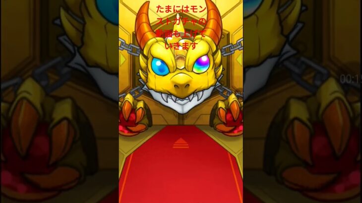 たまにはモンストガチャの動画上げていきます。#モンスト #ガチャ