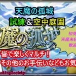 【モンスト】皆で楽しむ天魔の孤城！（試練＆庭園）【参加型】