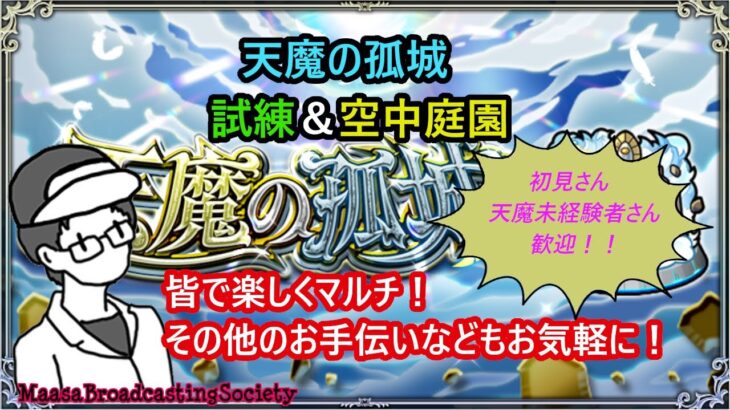 【モンスト】皆で楽しむ天魔の孤城！（試練＆庭園）【参加型】