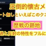 こんなむずかった!?　古参おじさん大歓喜!　歴戦の跡地ツクヨミ攻略してみた