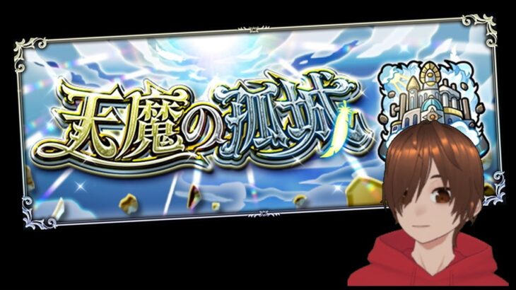 モンスト天魔空中庭園など！雑談しながら楽しく勝ちたい！！【くろげー】