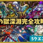 【モンスト】禁忌の獄深淵完全攻略動画