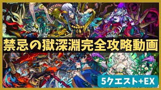 【モンスト】禁忌の獄深淵完全攻略動画