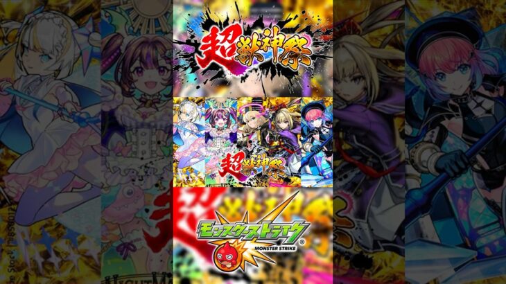 【モンスト】超獣神祭〜各属性の最新限定キャラ〜 #モンスト #超獣神祭